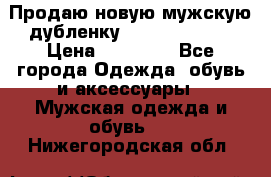 Продаю новую мужскую дубленку Calvin Klein. › Цена ­ 35 000 - Все города Одежда, обувь и аксессуары » Мужская одежда и обувь   . Нижегородская обл.